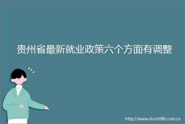 贵州省最新就业政策六个方面有调整