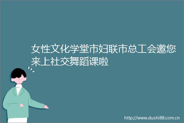 女性文化学堂市妇联市总工会邀您来上社交舞蹈课啦