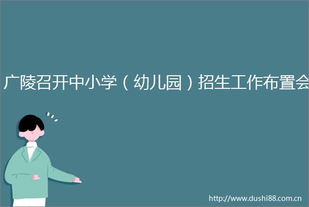 广陵召开中小学（幼儿园）招生工作布置会