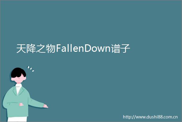 天降之物FallenDown谱子