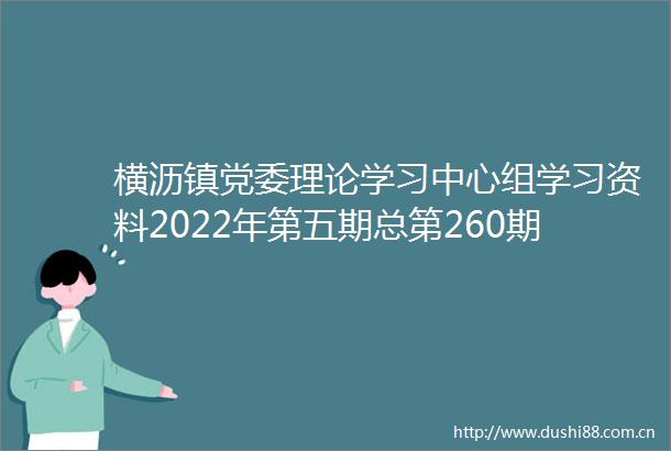 横沥镇党委理论学习中心组学习资料2022年第五期总第260期