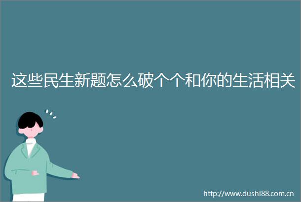 这些民生新题怎么破个个和你的生活相关