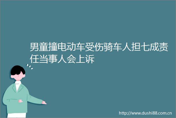 男童撞电动车受伤骑车人担七成责任当事人会上诉