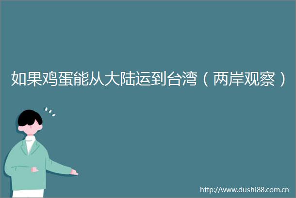 如果鸡蛋能从大陆运到台湾（两岸观察）