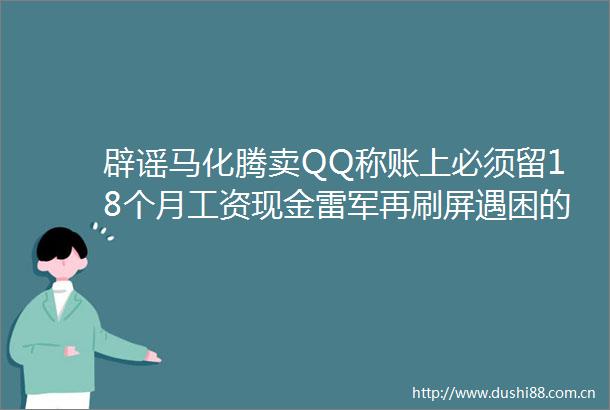 辟谣马化腾卖QQ称账上必须留18个月工资现金雷军再刷屏遇困的手机厂商出路在哪