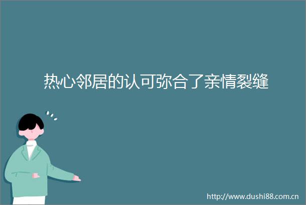 热心邻居的认可弥合了亲情裂缝