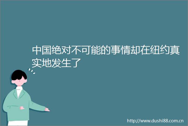 绝对不可能的事情却在纽约真实地发生了