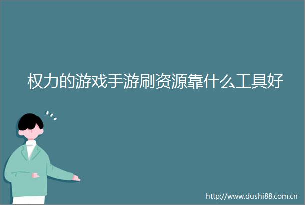 的游戏手游刷资源靠什么工具好