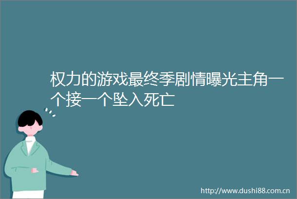 的游戏最终季剧情主角一个接一个坠入死亡