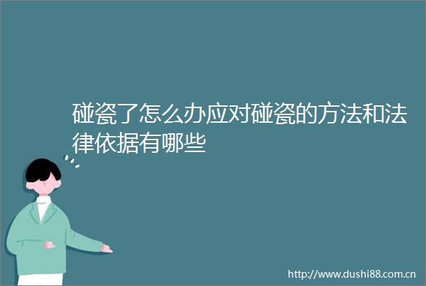 碰瓷了怎么办应对碰瓷的方法和依据有哪些