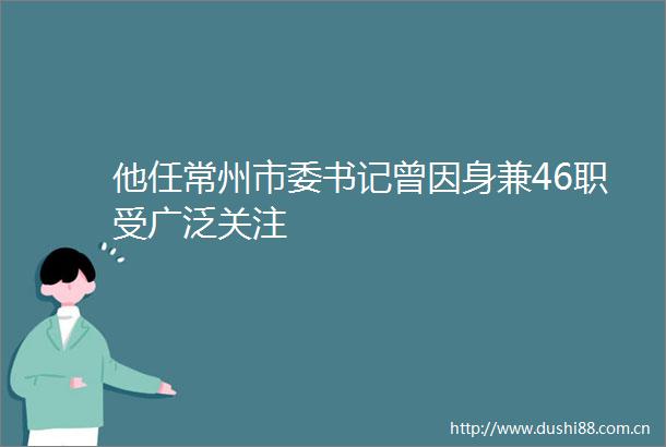 他任常州市委书记曾因身兼46职受广泛关注
