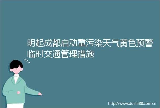 明起成都启动重污染天气黄色预警临时交通管理措施