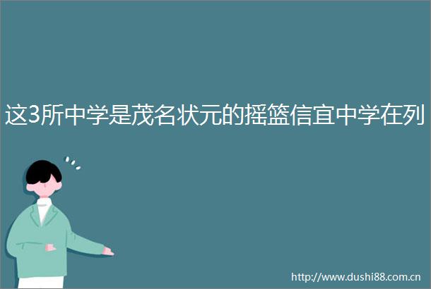 这3所中学是茂名状元的摇篮信宜中学在列