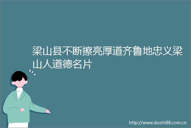 梁山县不断擦亮厚道齐鲁地忠义梁山人道德名片