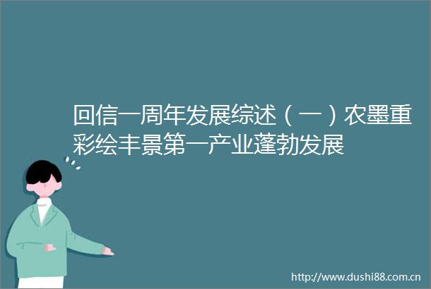 回信一周年发展综述（一）农墨重彩绘丰景第一产业蓬勃发展