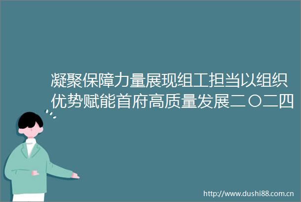 凝聚保障力量展现组工担当以组织优势赋能首府高质量发展二〇二四年度呼和浩特市组织工作综述