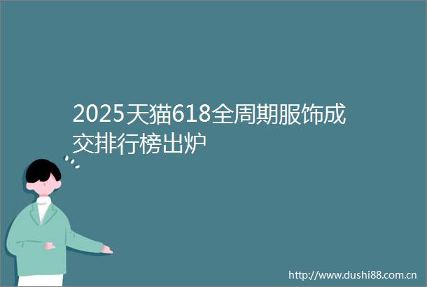 2025天猫618全周期服饰成交排行榜出炉