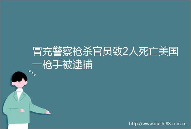 杀官员致2人死亡美国一手被逮捕