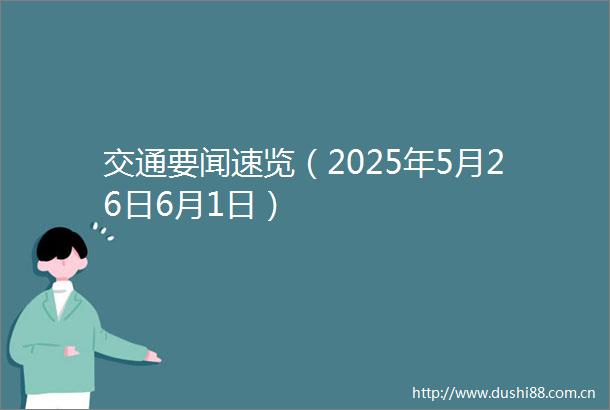 交通要闻速览（2025年5月26日6月1日）