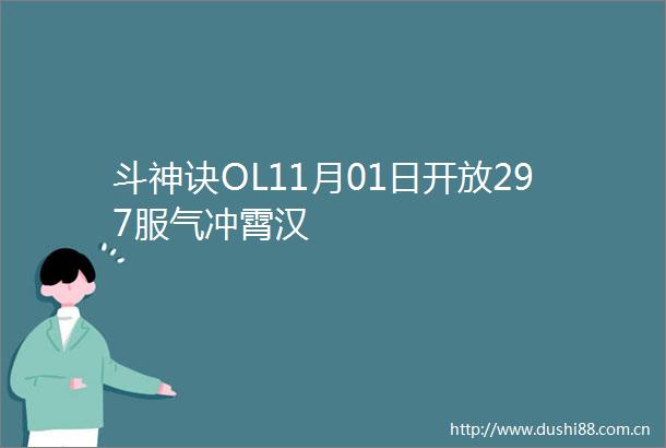 斗神诀OL11月01日开放297服气冲霄汉