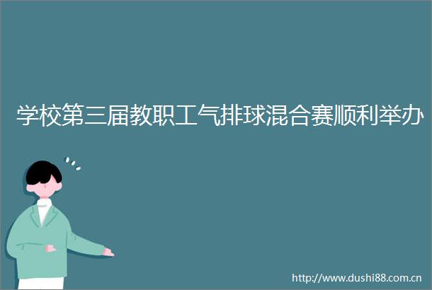 学校第三届教职工气排球混合赛顺利举办