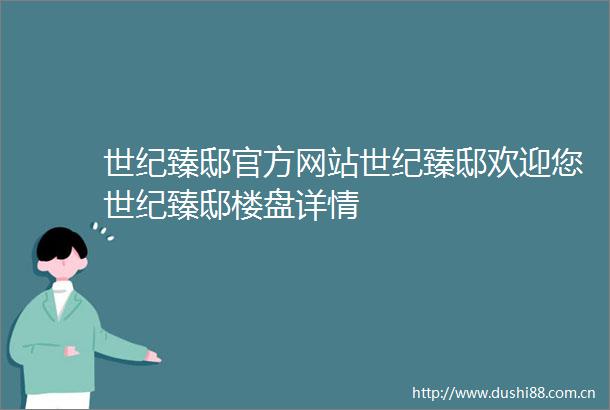 世纪臻邸官方网站世纪臻邸欢迎您世纪臻邸楼盘详情
