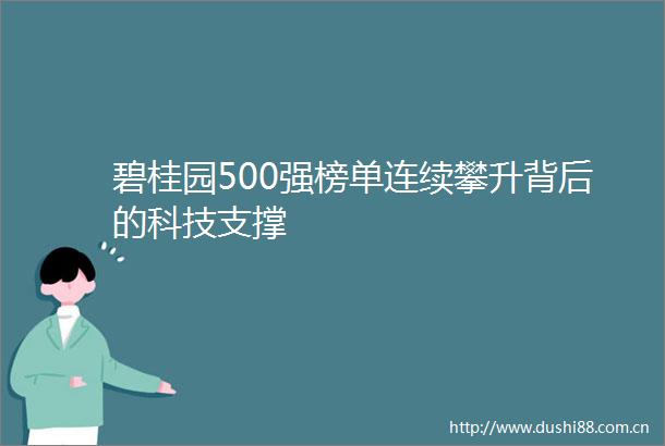 碧桂园500强榜单连续攀升背后的科技支撑