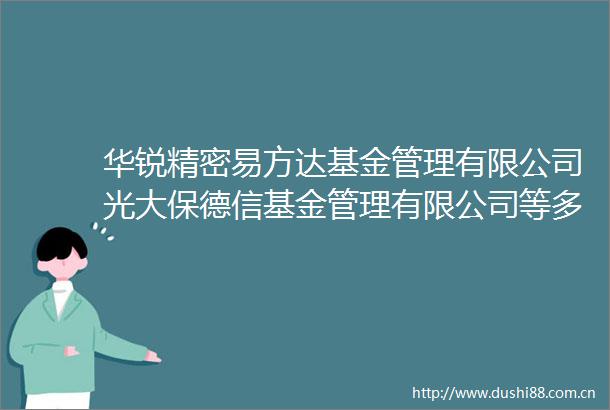 华锐精密易方达基金管理有限公司光大保德信基金管理有限公司等多家机构于11月14日调研我司
