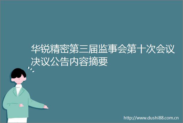 华锐精密第三届监事会第十次会议决议公告内容摘要