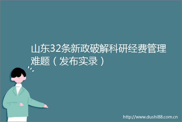 山东32条新政破解科研经费管理难题（发布实录）