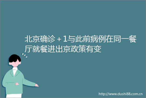 北京确诊＋1与此前病例在同一餐厅就餐进出京政策有变