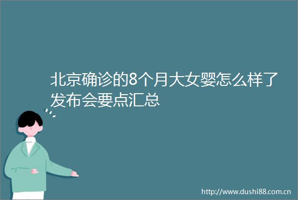 北京确诊的8个月大女婴怎么样了发布会要点汇总