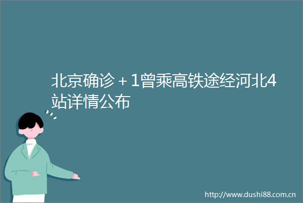 北京确诊＋1曾乘高铁途经河北4站详情公布