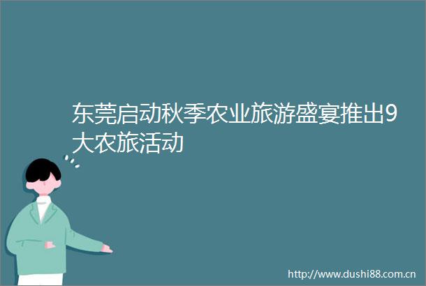 东莞启动秋季农业旅游盛宴推出9大农旅活动