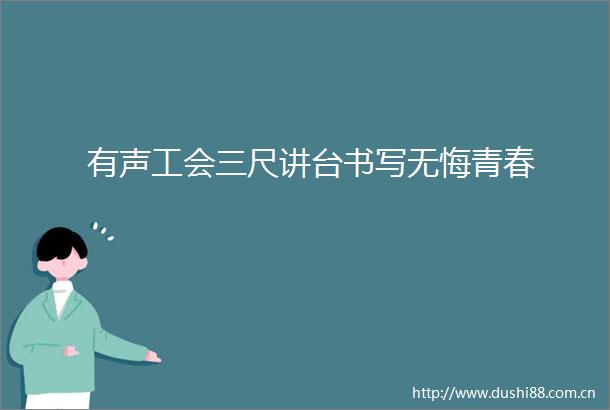 有声工会三尺讲台书写无悔青春