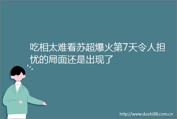 吃相太难看苏超爆火第7天令人担忧的局面还是出现了