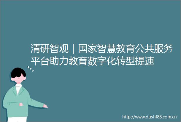清研智观｜智慧教育公共服务平台助力教育数字化转型提速