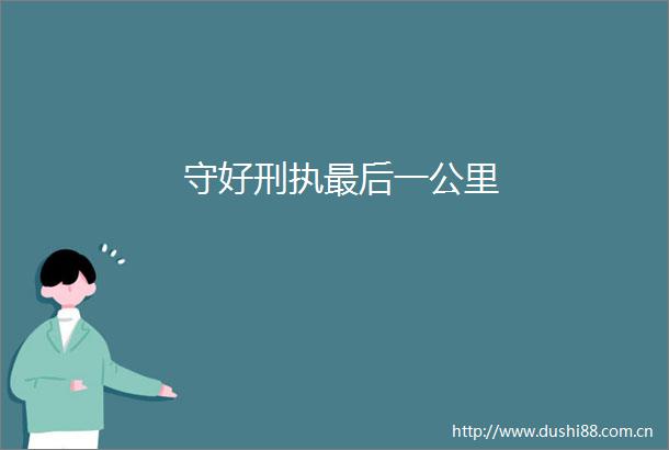 守好刑执最后一公里