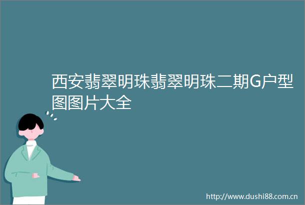 西安翡翠明珠翡翠明珠二期G户型图图片大全