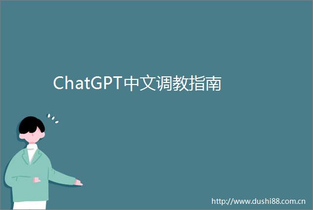 ChatGPT中文指南