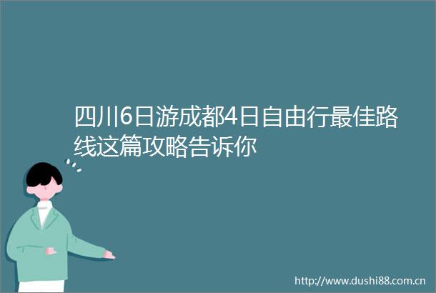 四川6日游成都4日自由行最佳路线这篇攻略告诉你