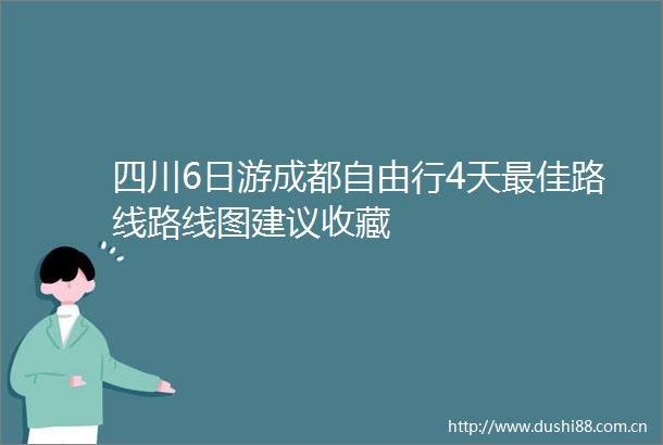 四川6日游成都自由行4天最佳路线路线图建议收藏