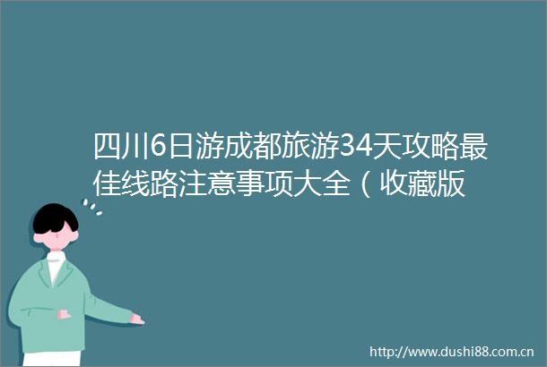 四川6日游成都旅游34天攻略最佳线路注意事项大全（收藏版