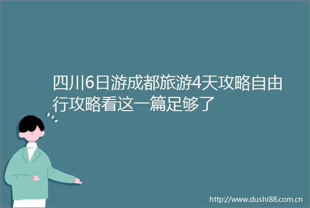 四川6日游成都旅游4天攻略自由行攻略看这一篇足够了