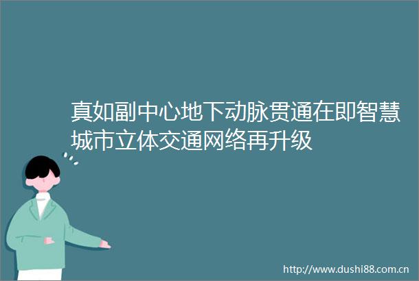 真如副中心地下动脉贯通在即智慧城市立体交通网络再升级