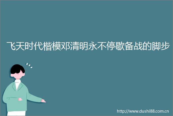 飞天时代楷模邓清明永不停歇备战的脚步
