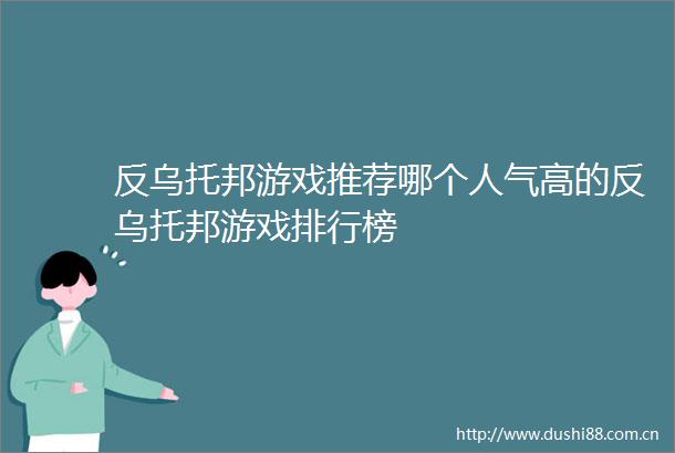 反乌托邦游戏推荐哪个人气高的反乌托邦游戏排行榜