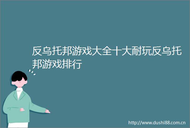 反乌托邦游戏大全十大耐玩反乌托邦游戏排行