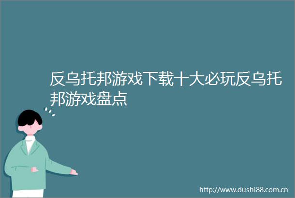 反乌托邦游戏下载十大必玩反乌托邦游戏盘点