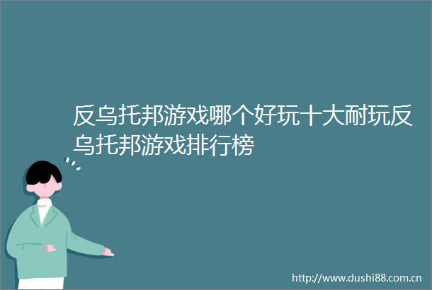 反乌托邦游戏哪个好玩十大耐玩反乌托邦游戏排行榜